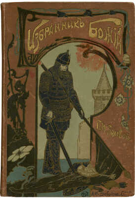 Полевой П.Н. Избранник Божий. Историческая повесть начала XVII века. СПб., 1899.